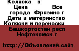 Коляска 2 в 1 ROAN Emma › Цена ­ 12 000 - Все города, Фрязино г. Дети и материнство » Коляски и переноски   . Башкортостан респ.,Нефтекамск г.